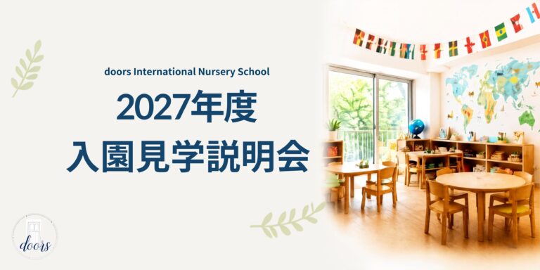 2027年度 doors International Nursery School 入園説明会のご案内
